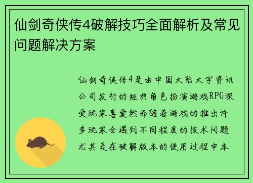 仙剑奇侠传4破解技巧全面解析及常见问题解决方案