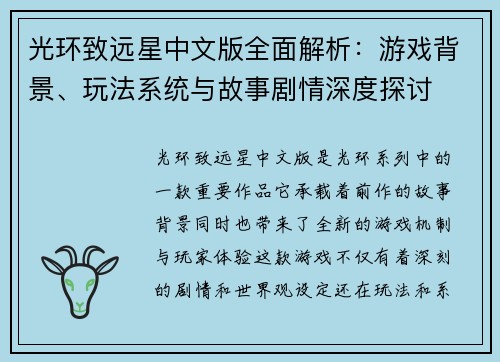 光环致远星中文版全面解析：游戏背景、玩法系统与故事剧情深度探讨