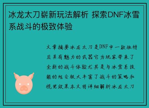 冰龙太刀崭新玩法解析 探索DNF冰雪系战斗的极致体验