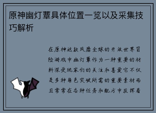 原神幽灯蕈具体位置一览以及采集技巧解析