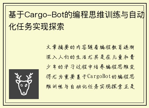 基于Cargo-Bot的编程思维训练与自动化任务实现探索