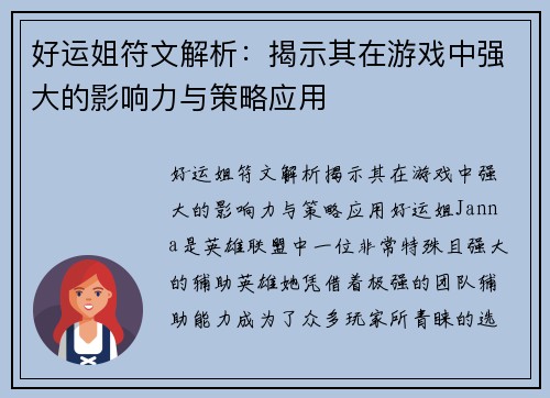 好运姐符文解析：揭示其在游戏中强大的影响力与策略应用