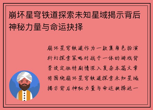 崩坏星穹铁道探索未知星域揭示背后神秘力量与命运抉择