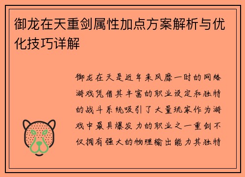 御龙在天重剑属性加点方案解析与优化技巧详解