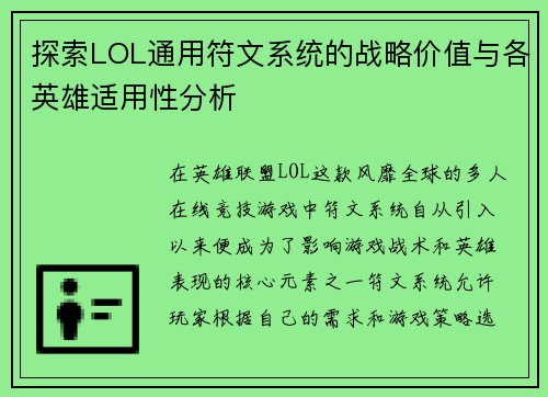 探索LOL通用符文系统的战略价值与各英雄适用性分析