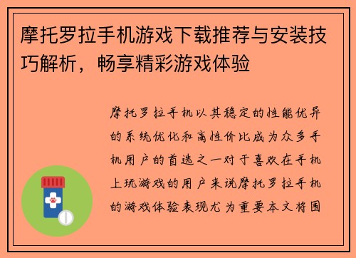 摩托罗拉手机游戏下载推荐与安装技巧解析，畅享精彩游戏体验