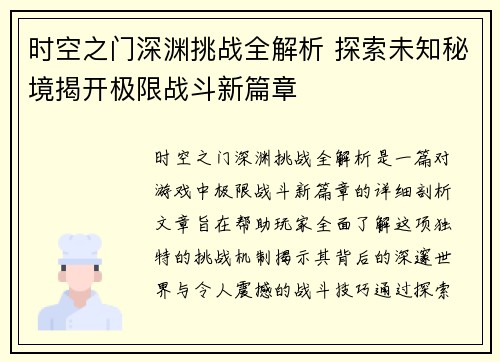 时空之门深渊挑战全解析 探索未知秘境揭开极限战斗新篇章